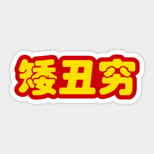 Short, Ugly & Poor 矮丑穷 Chinese Hanzi MEME Sticker